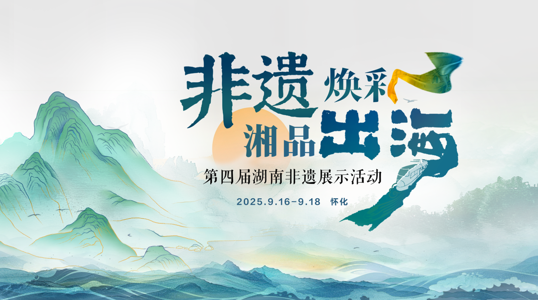 直播預告｜非遺煥彩·湘品出海！直擊第四屆湖南非遺盛會，看非遺如何“潮”動世界