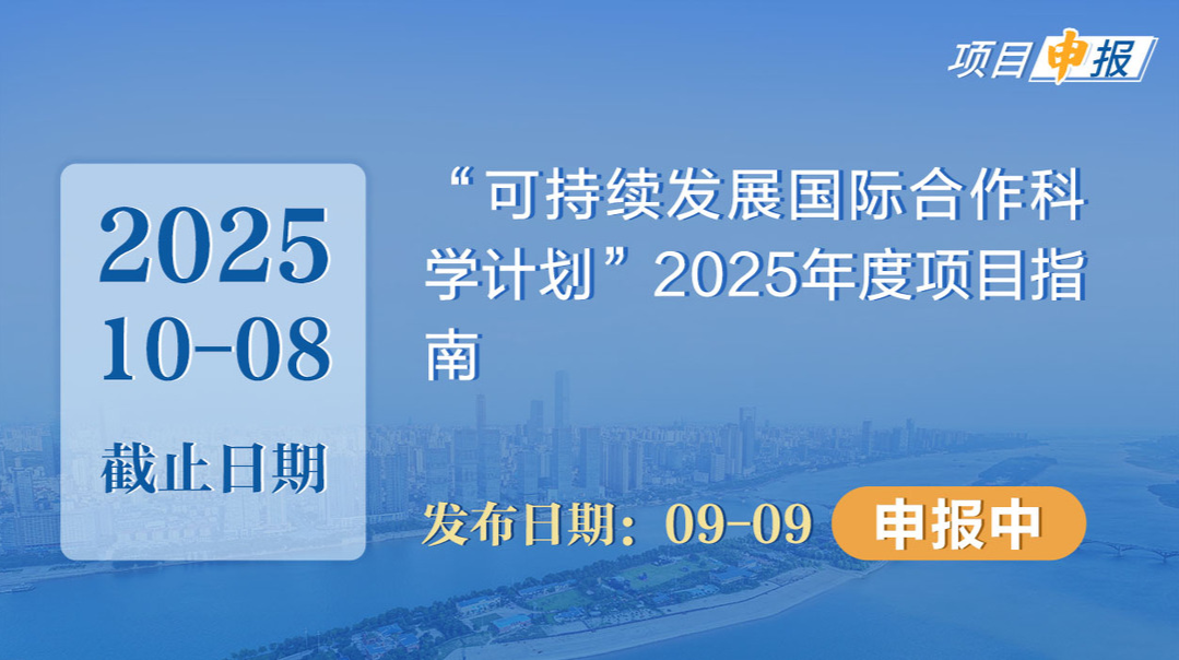 項目申報丨“可持續(xù)發(fā)展國際合作科學計劃”2025年度項目指南