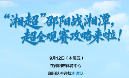  “湘超”邵陽首戰(zhàn)在即！@湘潭球迷，超全觀賽攻略來啦