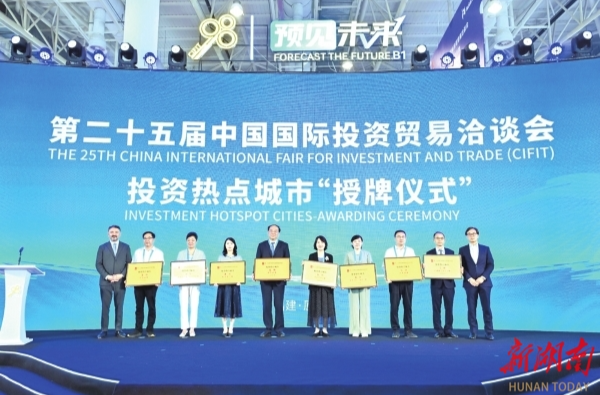 第三次獲得“中國(guó)投資熱點(diǎn)城市”殊榮——長(zhǎng)沙高水平開放再加碼@湖南日?qǐng)?bào)