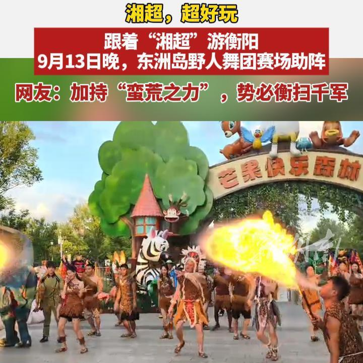 加持“洪荒之力”！本周六晚，衡陽東洲島“野人團”賽場助陣衡陽隊