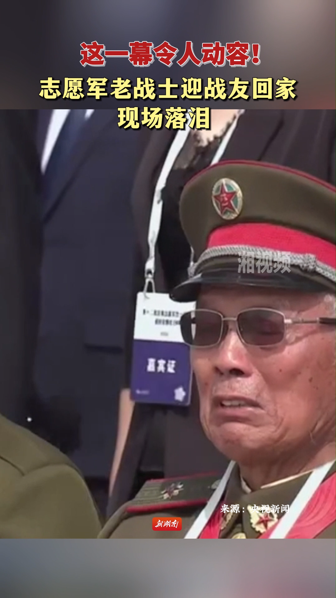 這一幕令人動容！志愿軍老戰(zhàn)士迎戰(zhàn)友回家，現(xiàn)場落淚