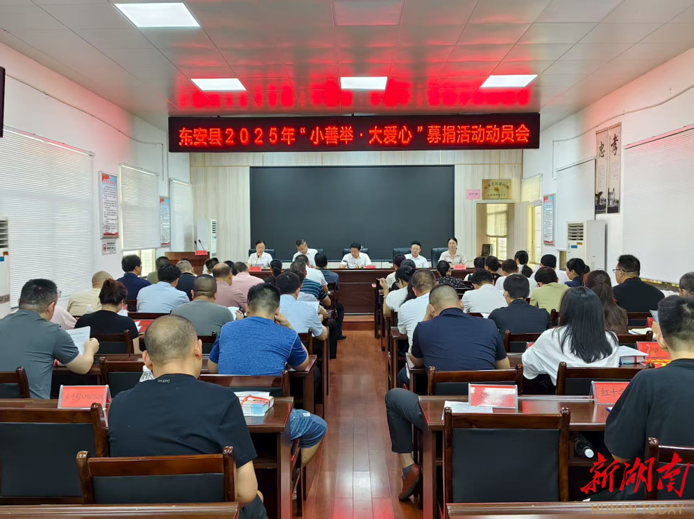 東安縣召開2025年“小善舉?大愛心”募捐活動(dòng)動(dòng)員會(huì)
