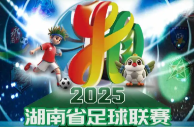 2025湘超丨五场激战点燃湖南足球热情！本周末“湘超”直播平台在这里