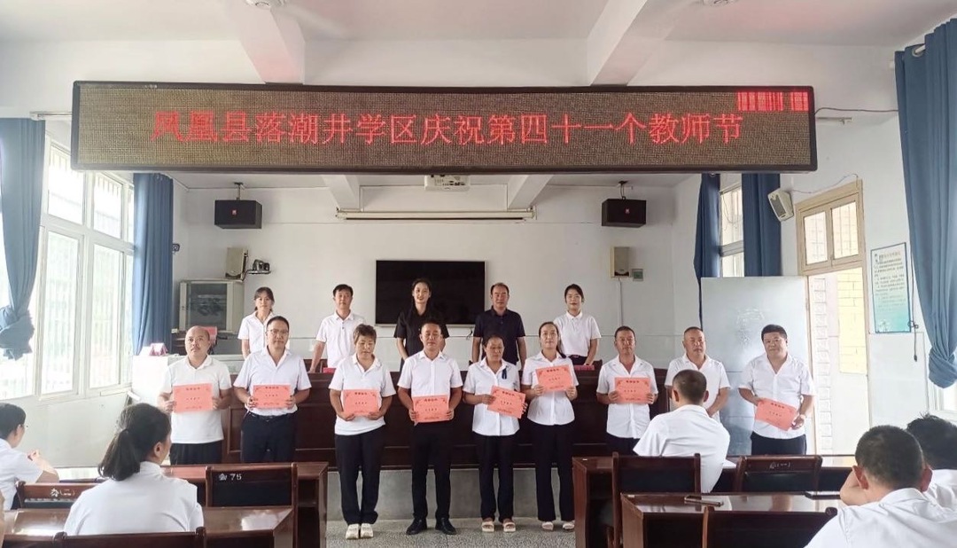鳳凰縣落潮井學(xué)區(qū)舉行教師節(jié)慶祝大會