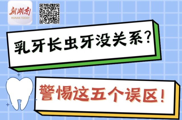 “醫(yī)”圖讀懂｜關(guān)于乳牙，這五種誤區(qū)最常見！