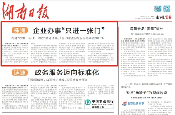 湖南日報市州頭條 | 株洲：企業(yè)辦事“只進一張門”