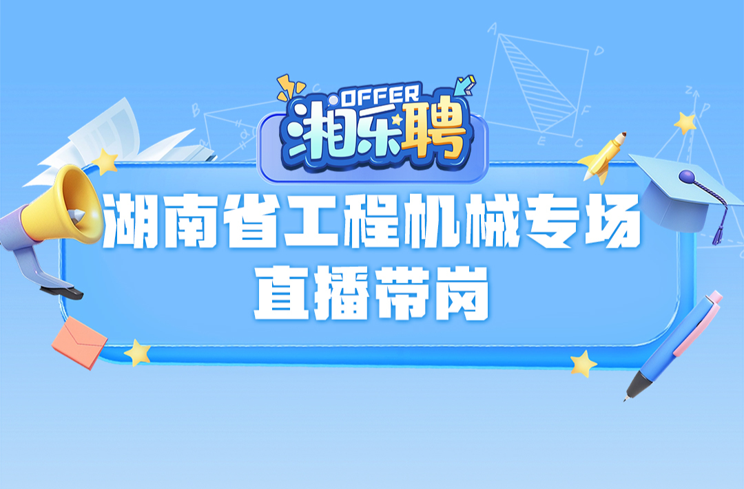 預(yù)告丨在嗎？工程機(jī)械企業(yè)撒offer啦?。ㄈ? border=
