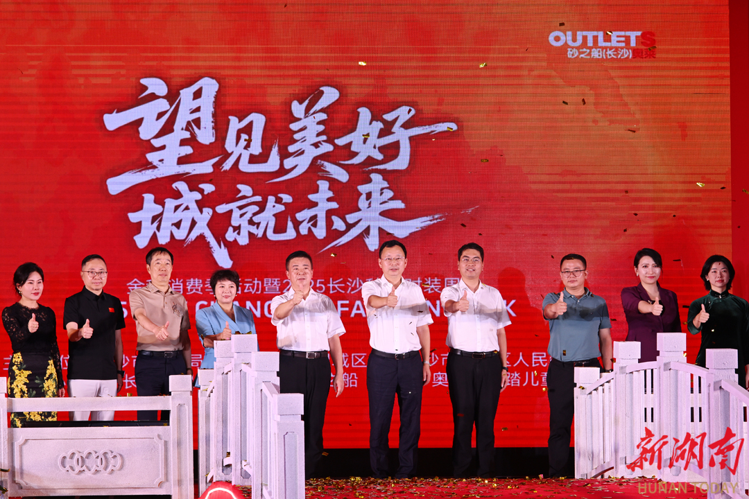 一大波優(yōu)惠來(lái)襲！望城區(qū)“望見美好 城就未來(lái)”金秋消費(fèi)季活動(dòng)啟動(dòng)