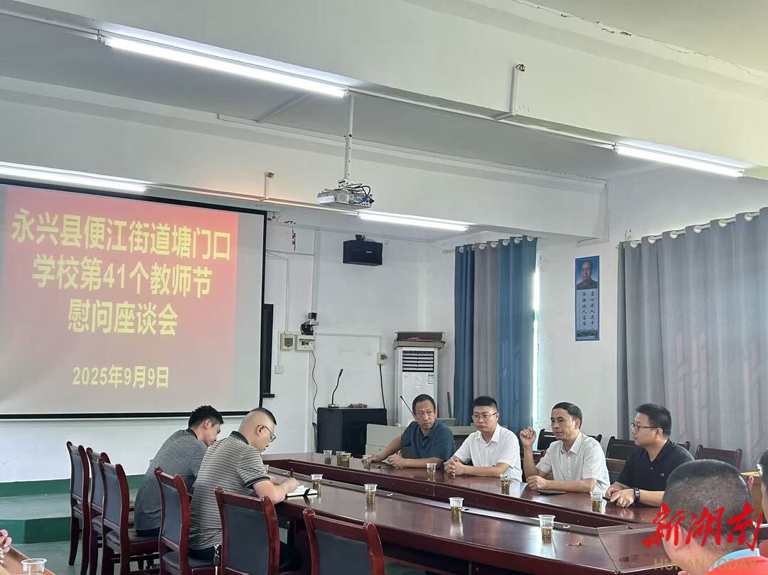 永興縣便江街道塘門口學(xué)校開展第41個(gè)教師節(jié)慰問座談