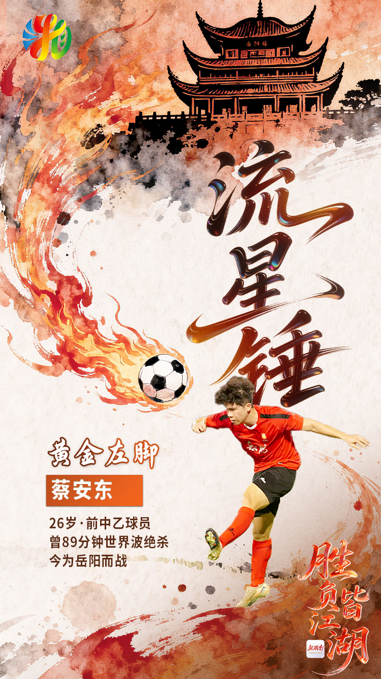 海報(bào)｜懷化隊(duì)，這一腳你接得住嗎？接不住可以用雪峰山擋一擋