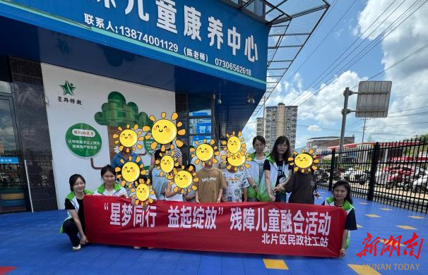 星梦同行 益起绽放——用爱陪伴“星星的孩子”