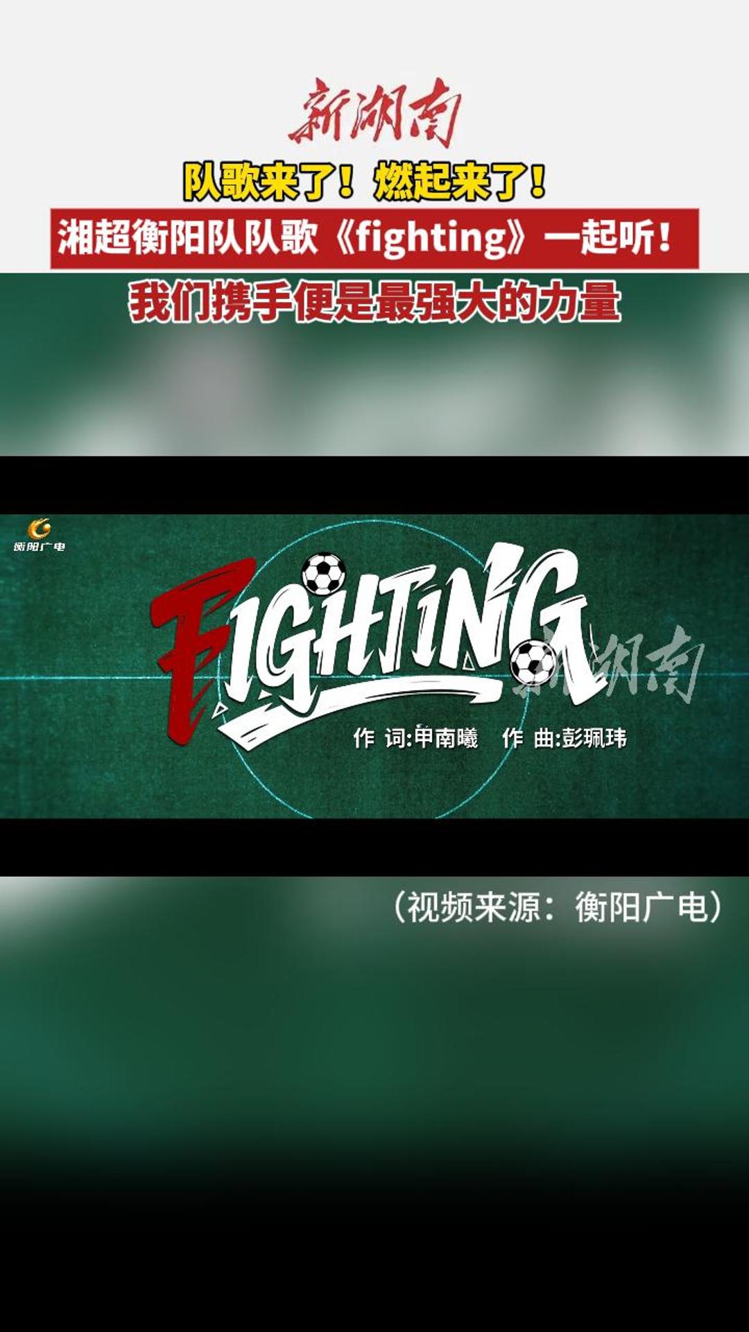 湘超衡陽(yáng)隊(duì)隊(duì)歌來(lái)了！一起《fighting》一起聽(tīng)！