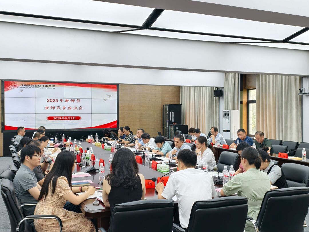 長沙民政職院召開2025年教師節(jié)教師代表座談會(huì)