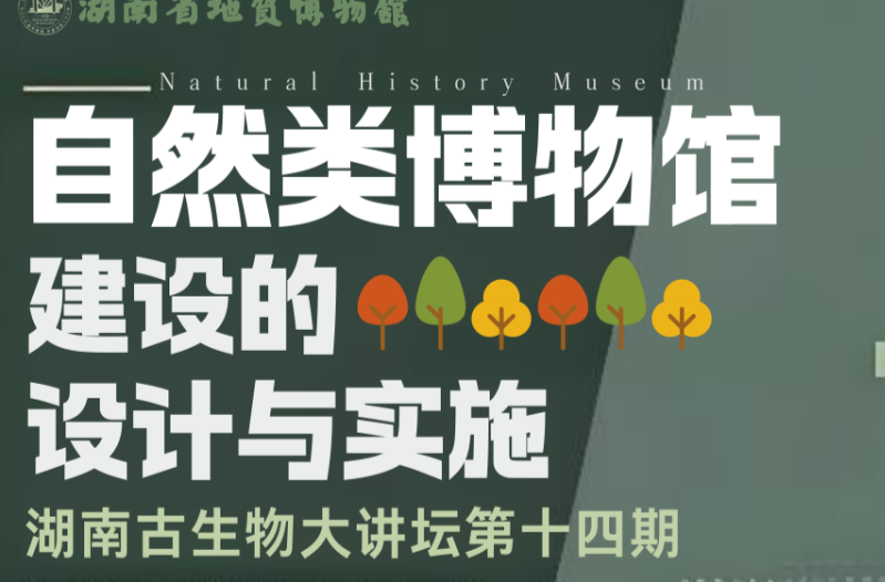 “湖南古生物大講壇”第十四期——自然類博物館建設(shè)的設(shè)計與實施
