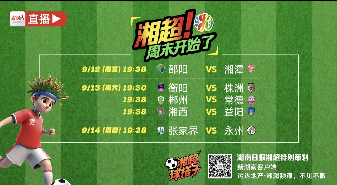視頻直播丨湘超周末來了！今晚邵陽VS湘潭