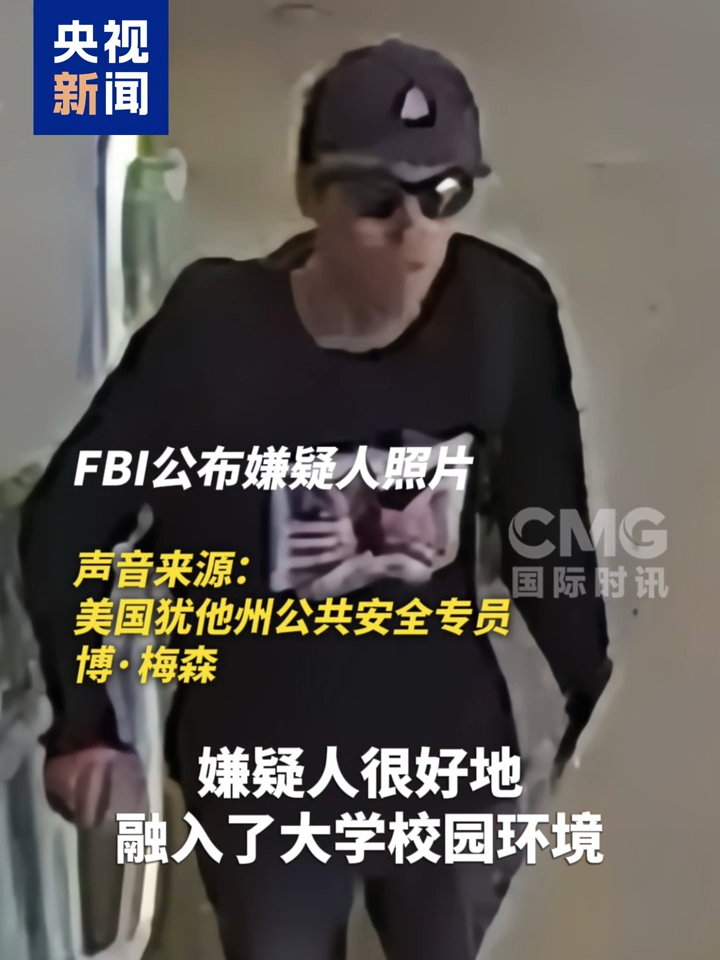 10万美金寻线索 总统计划去葬礼 “柯克之死”何以牵动全美？