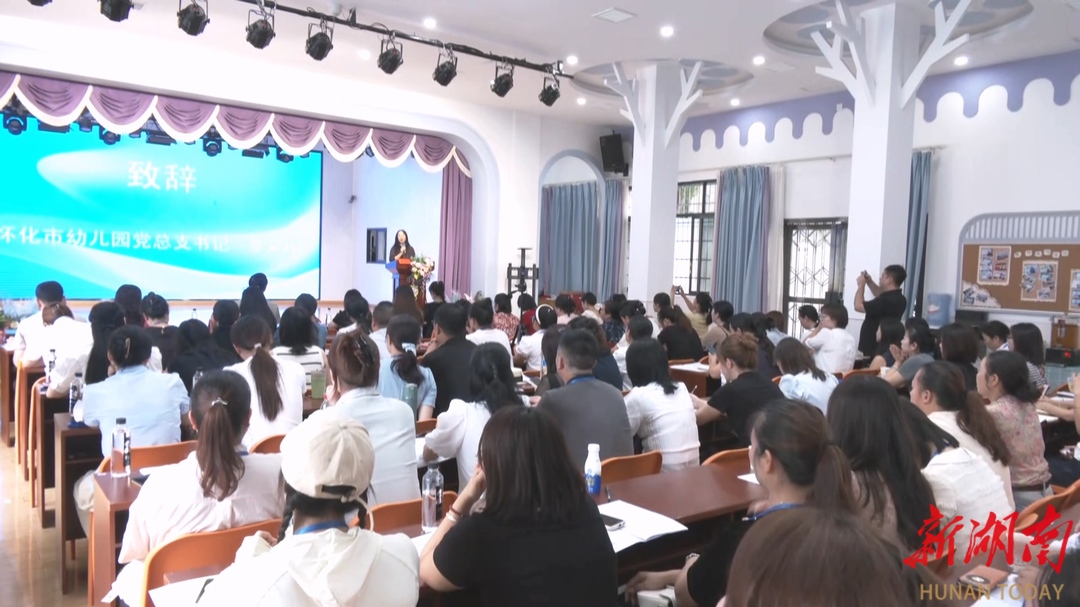 懷化市學(xué)前教育普及普惠及質(zhì)量提升培訓(xùn)班開班