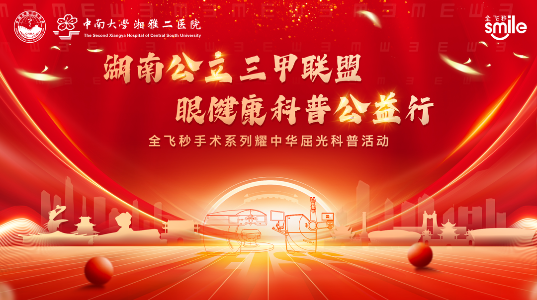 湘雅二医院全飞秒手术直播，普及眼健康知识助力“清晰视界”