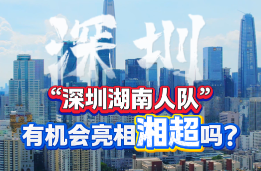 隨事開麥|“深圳湖南人隊(duì)”，有機(jī)會(huì)亮相湘超嗎？