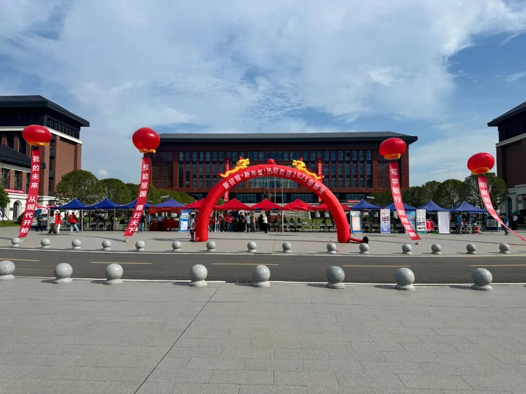 岳陽現(xiàn)代服務職業(yè)學院喜迎2025級新生 開啟青春新征程