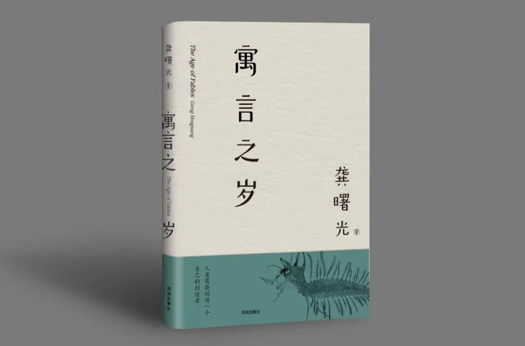 藝評｜張永中：導(dǎo)入生命自覺的思考——讀龔曙光先生的《寓言之歲》
