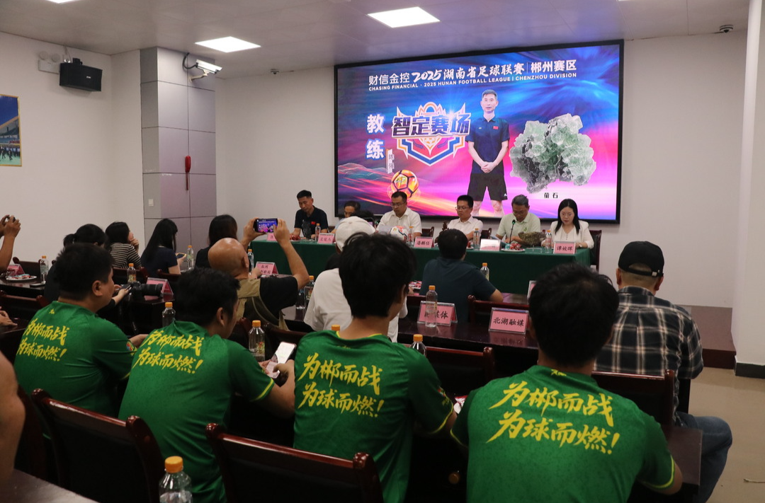 “礦世奇才”球員IP亮相！湘超聯(lián)賽郴州賽區(qū)舉行媒體見面會(huì)