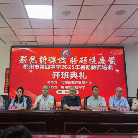 郴州市第四中學舉辦暑期教師培訓活動