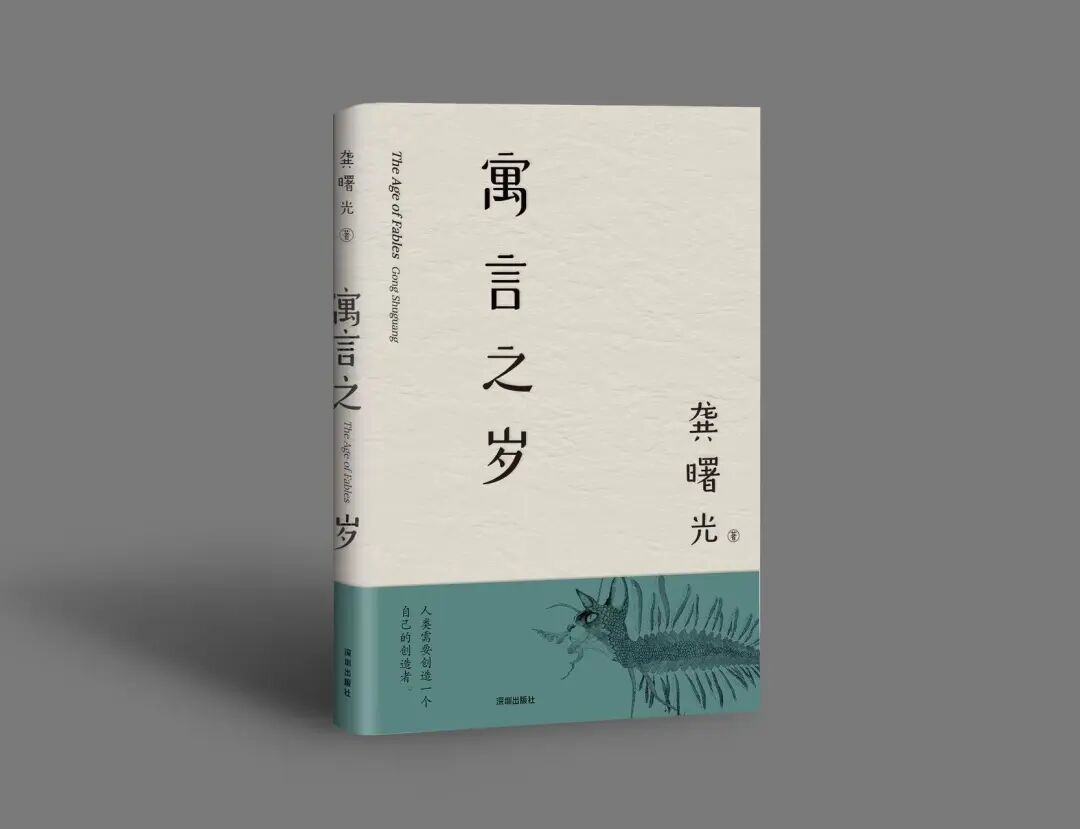 藝評(píng)｜張永中： 導(dǎo)入生命自覺(jué)的思考——讀龔曙光先生的《寓言之歲》