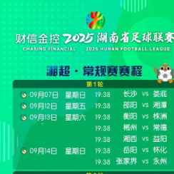 湘超賽程出爐！9 月 28 日湘潭隊(duì)首輪主場(chǎng)迎戰(zhàn)長(zhǎng)沙隊(duì)