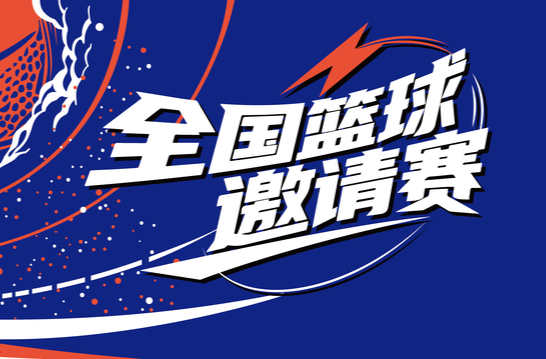廠BA全國(guó)籃球邀請(qǐng)賽小組賽第三輪（湘鋼集團(tuán)VS歐菲光 奧普特VS中車(chē)時(shí)代新材）