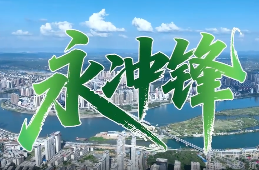 “湘超”永州隊戰(zhàn)歌《永沖鋒》激情上線，每聲吶喊都是永州力量！