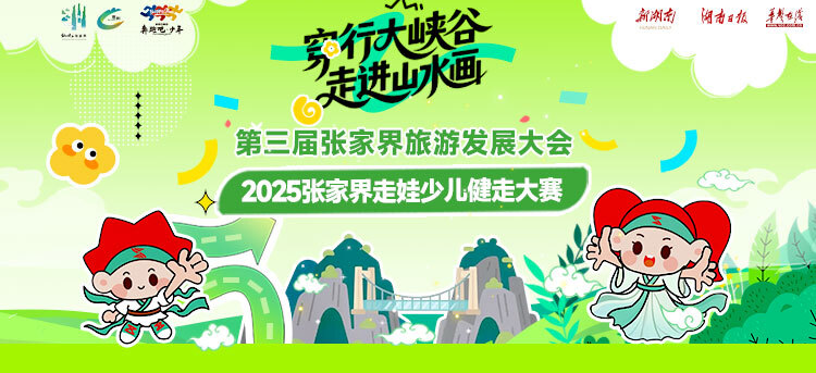 穿行大峽谷，走進(jìn)山水畫——第三屆張家界旅游發(fā)展大會(huì)2025張家界走娃少兒健走大賽