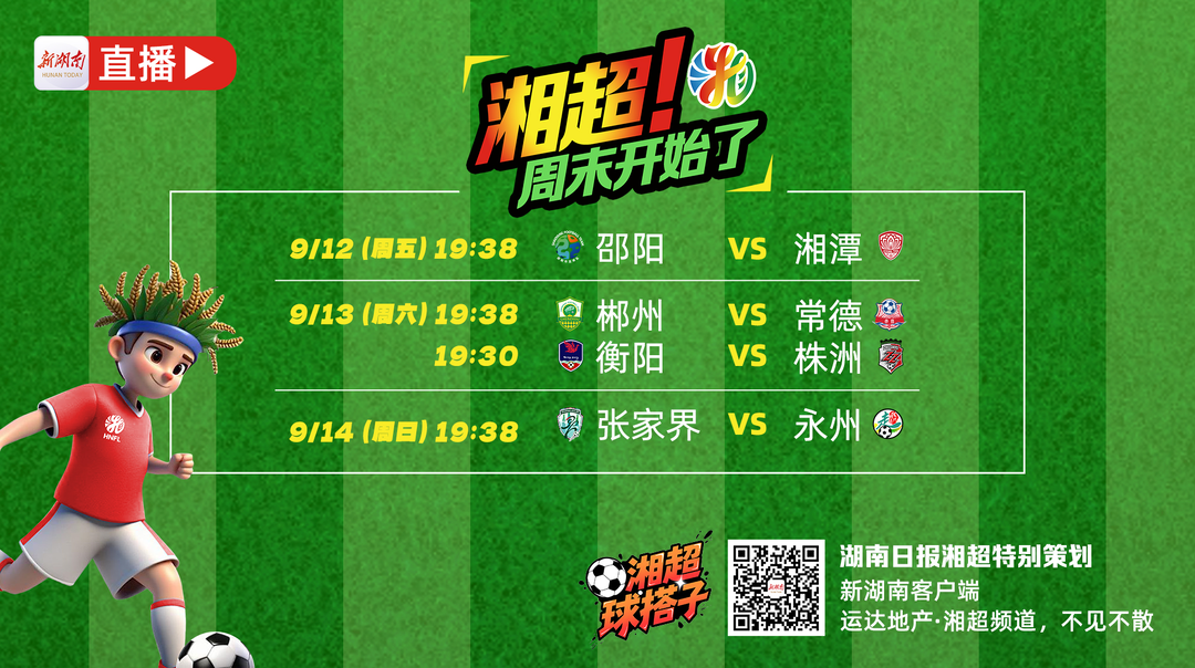 直播回顧丨湘超周末來了！今晚衡陽VS株洲 郴州VS常德 湘西VS益陽