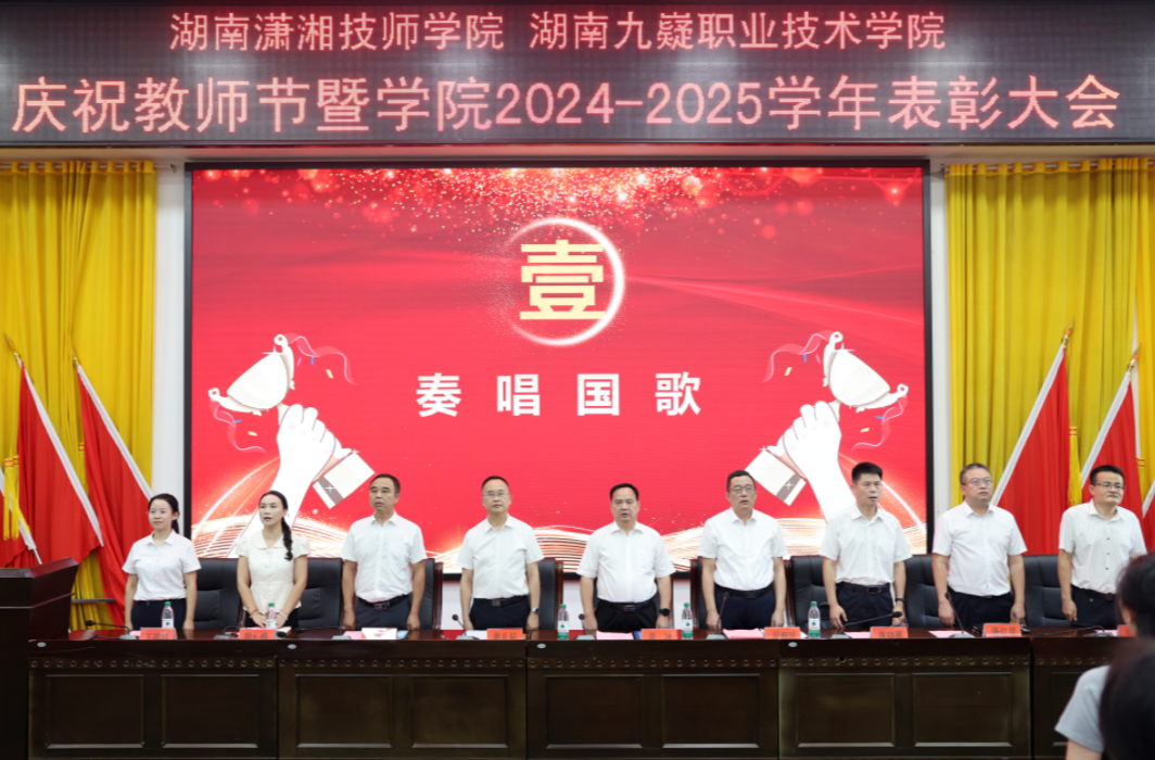 瀟湘技師學(xué)院湖南九嶷學(xué)院教師節(jié)表彰全名單揭曉，快來看看誰上榜！