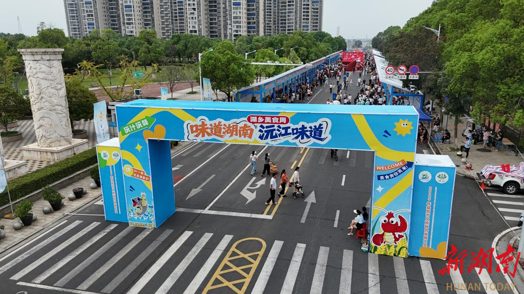 愛上沅江城，記住沅江味！2025“味道湖南 沅江味道”湖鄉(xiāng)美食周活動等你來