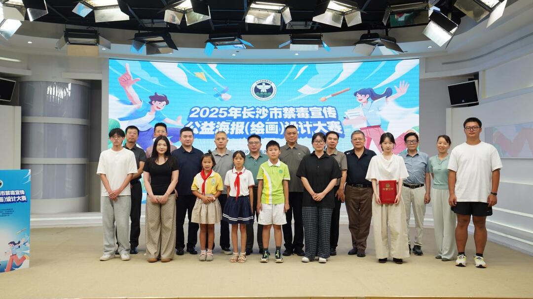 全民繪禁毒，攜手筑平安——2025年長沙市禁毒宣傳公益海報（繪畫）設(shè)計大賽圓滿落幕