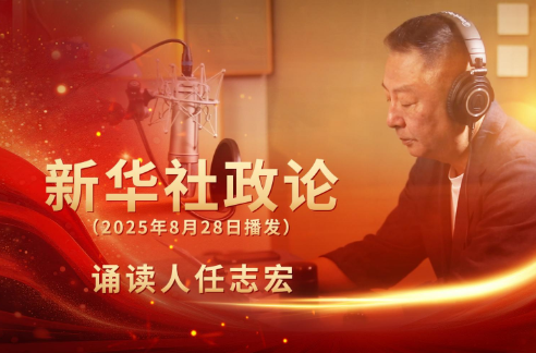 新华社政论｜永远做中华民族文明成果与人类和平事业的捍卫者（有声版·第一章）