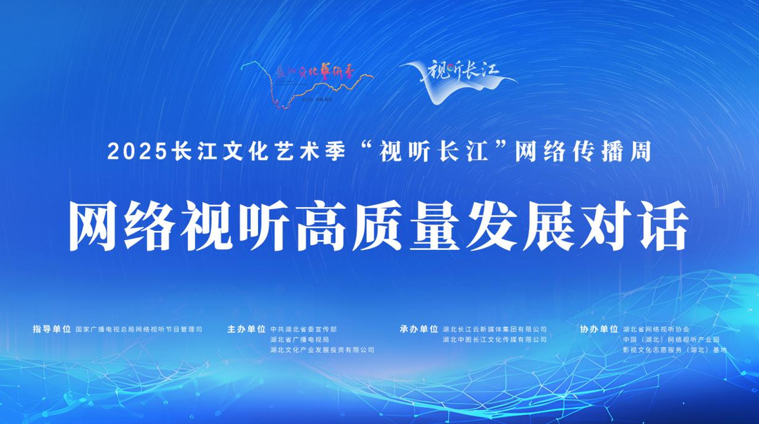 視頻直播丨2025“視聽長江”網(wǎng)絡(luò)視聽高質(zhì)量發(fā)展對話