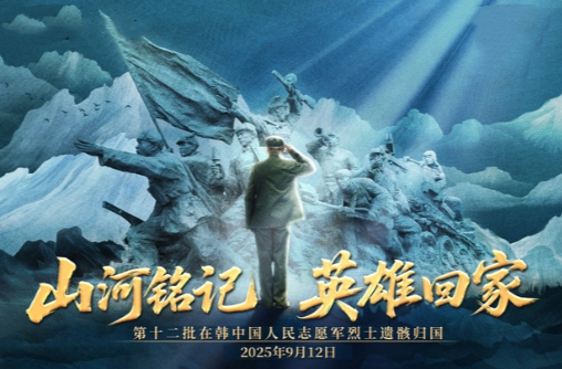 直播 | 山河铭记 英雄回家  第十二批在韩中国人民志愿军烈士遗骸归国