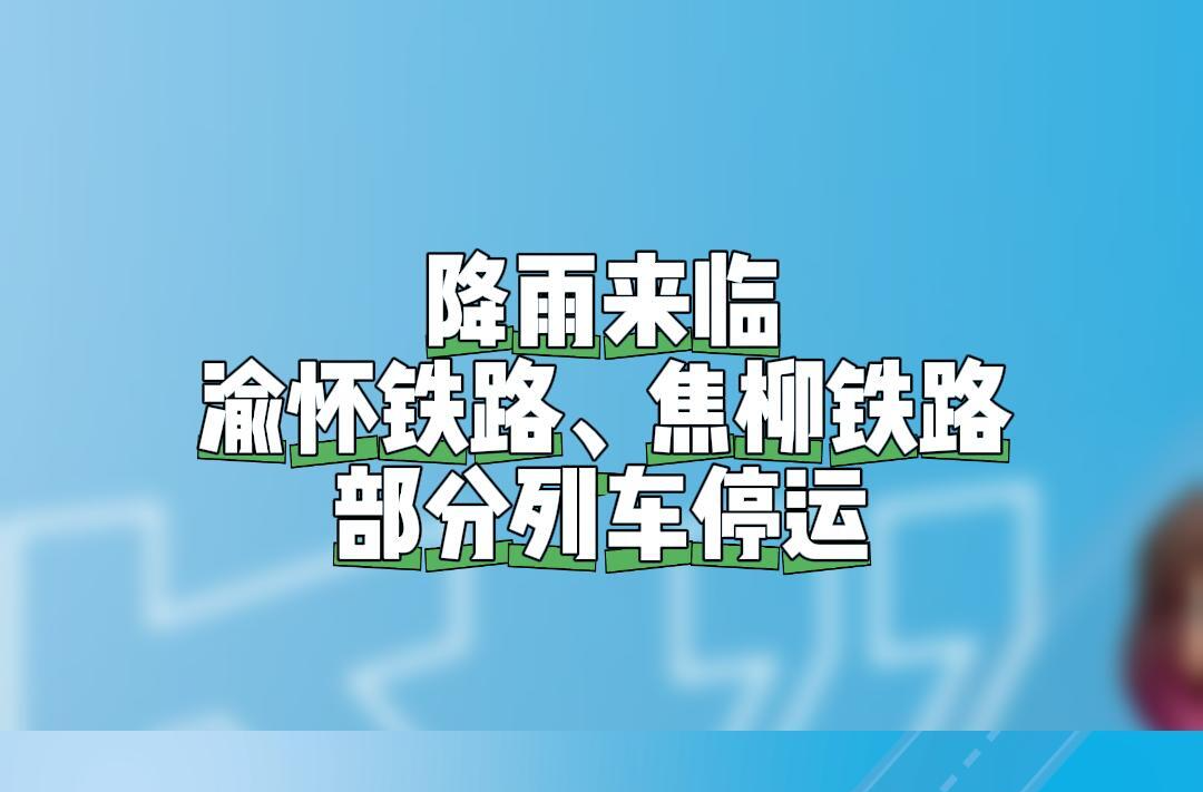 周末出行請(qǐng)注意！途經(jīng)湖南的部分列車停運(yùn)