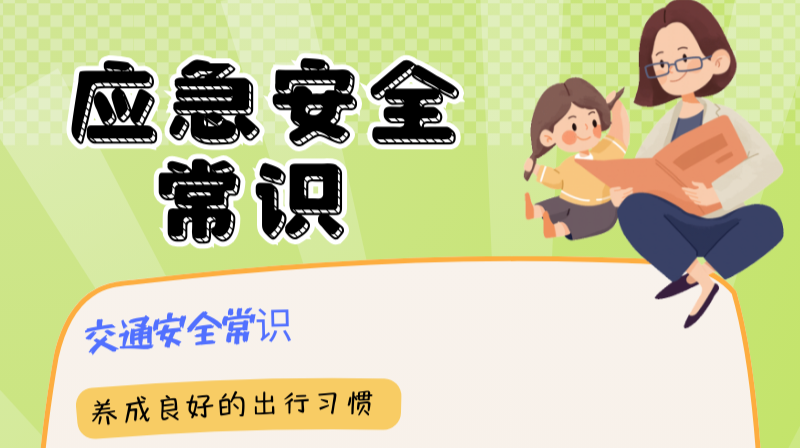 长图 | 学习、掌握一定的应急安全常识，很有必要！