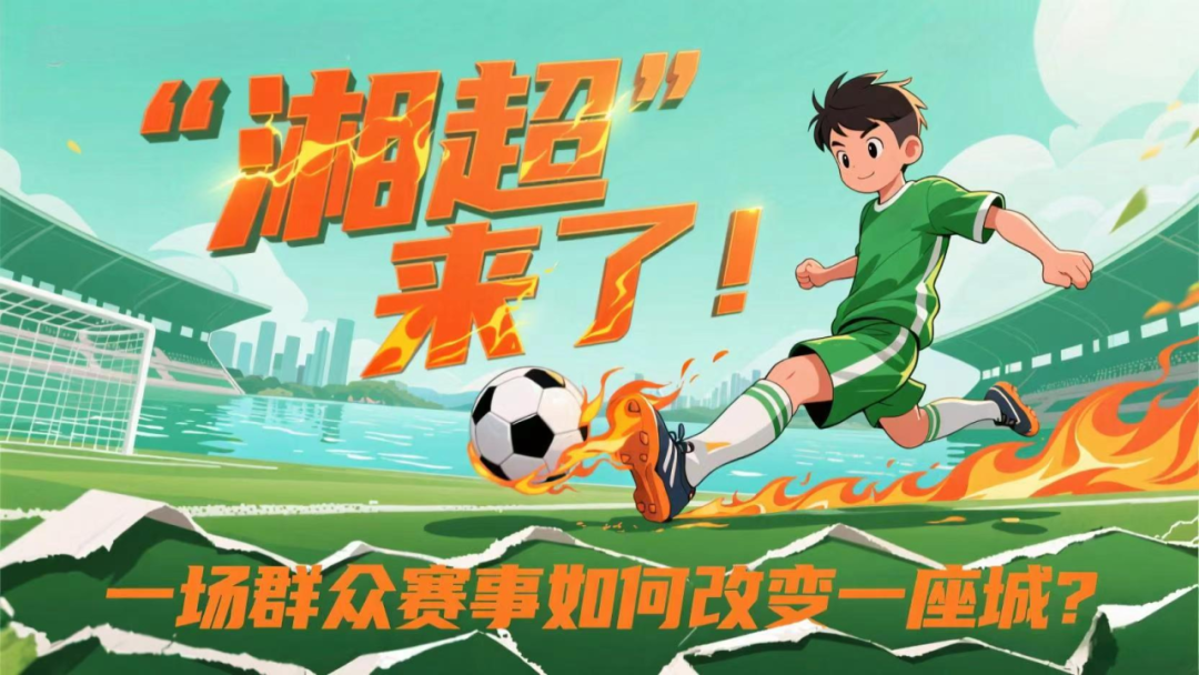 足球狂欢，我们怎么看？