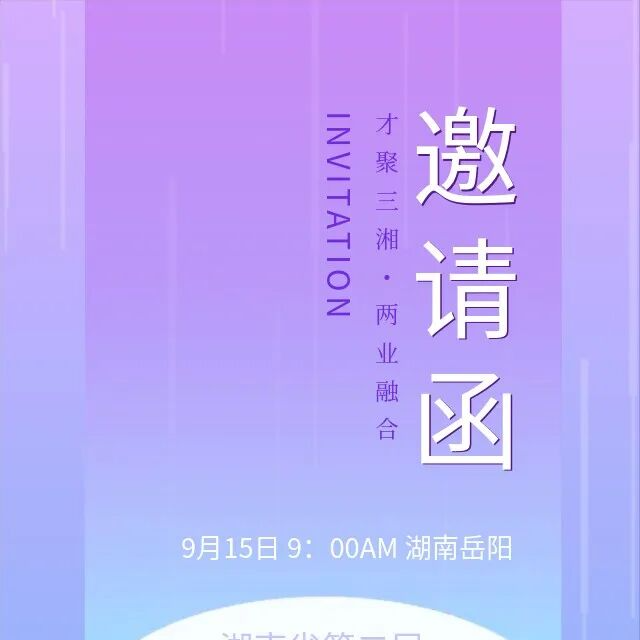  【人力資源盛會(huì)邀請(qǐng)】9月15日，岳陽(yáng)等你一起來(lái)玩真的！