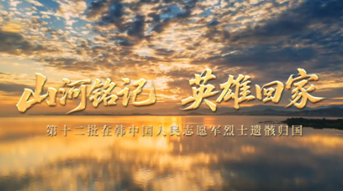 山川同念 英雄回家！《铭记》MV致敬志愿军忠烈