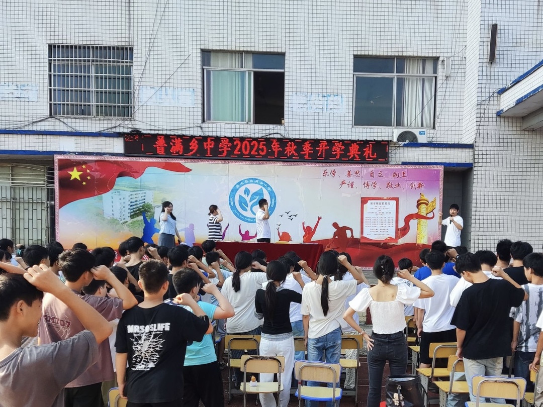嘉禾縣普滿中學(xué)舉行2025年秋季開學(xué)典禮
