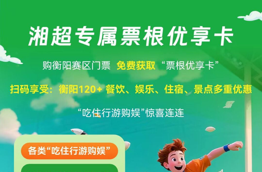 湘超衡陽(yáng)“票根優(yōu)享平臺(tái)”正式上線！憑票根解鎖“吃住行游購(gòu)?qiáng)省比I(lǐng)域消費(fèi)優(yōu)惠