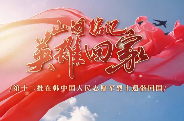 山河铭记 英雄回家！