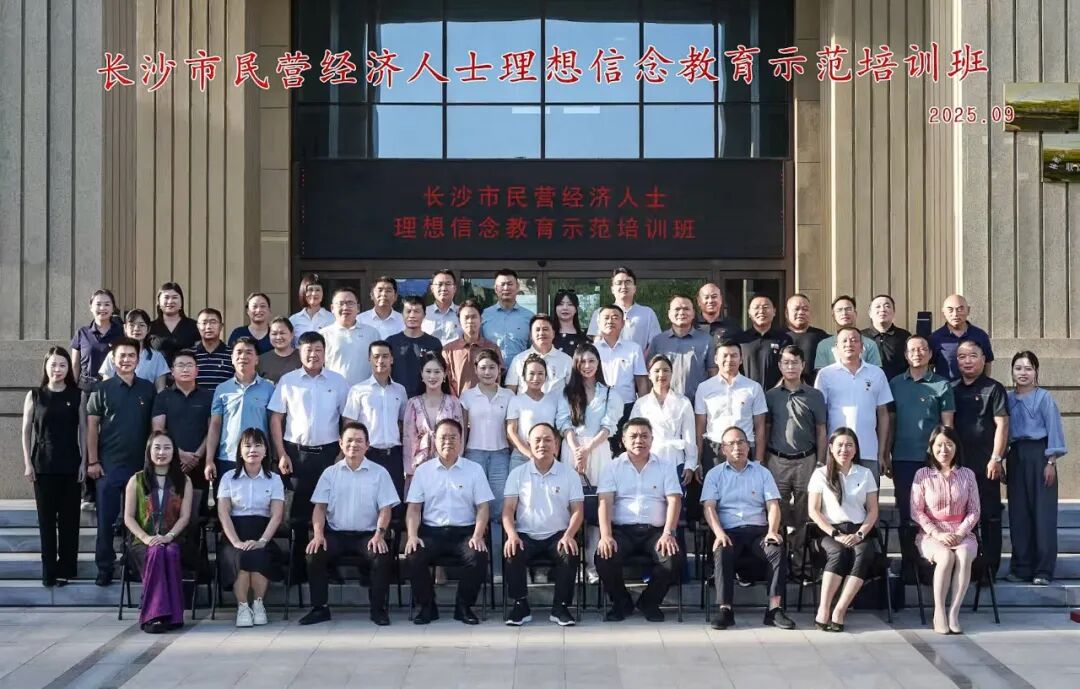 踏尋紅色印記，激蕩發(fā)展春潮——長(zhǎng)沙市民營(yíng)經(jīng)濟(jì)人士理想信念教育示范培訓(xùn)班為發(fā)展蓄勢(shì)賦能