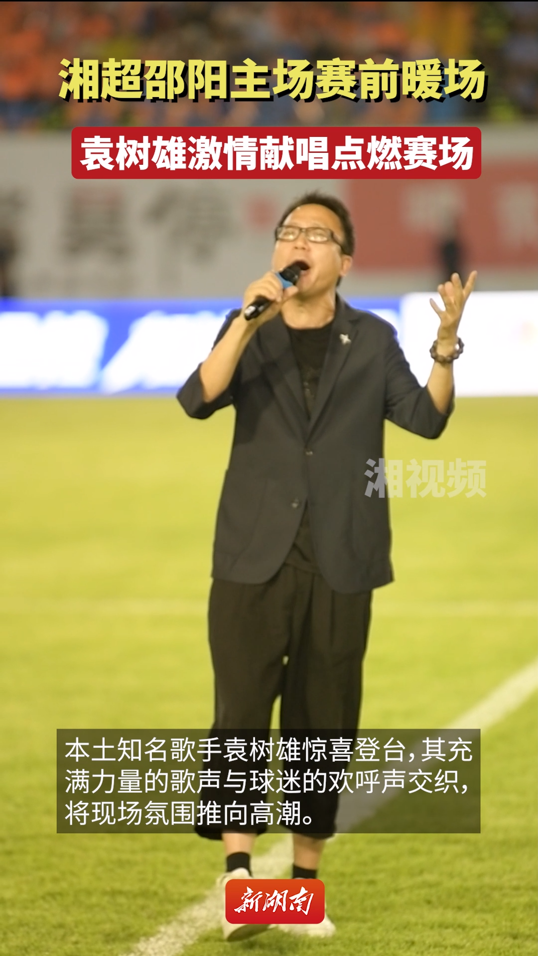 袁树雄激情献唱点燃邵阳队比赛